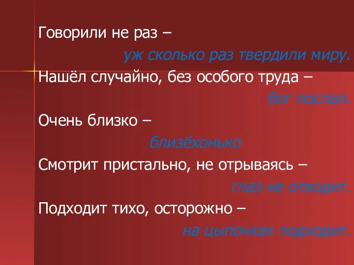 Говорили не раз – уж сколько раз твердили миру. Нашёл