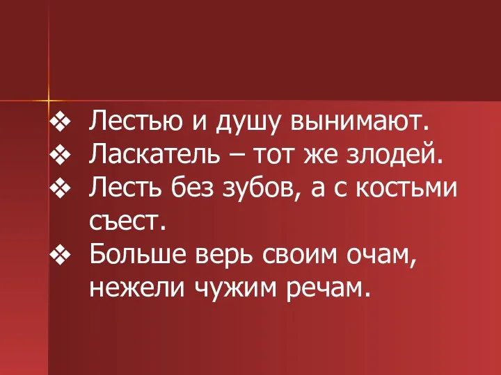 Лестью и душу вынимают. Ласкатель – тот же злодей. Лесть