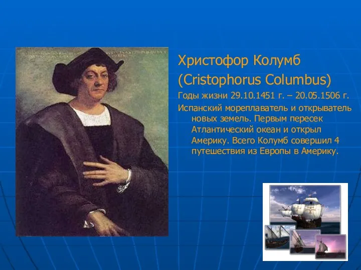 Христофор Колумб (Cristophorus Columbus) Годы жизни 29.10.1451 г. – 20.05.1506