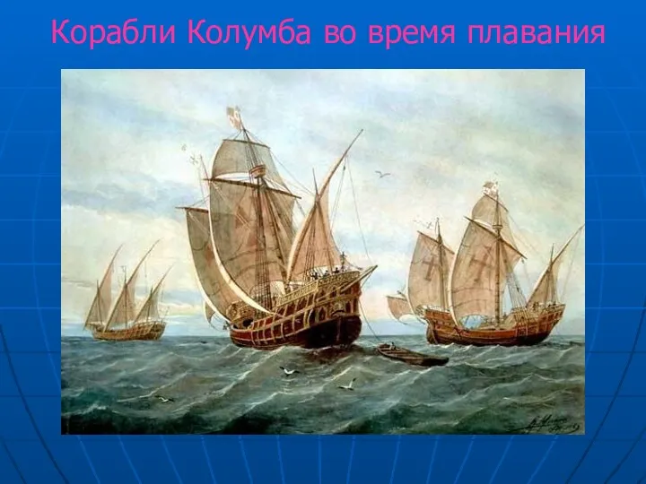 Корабли Колумба во время плавания