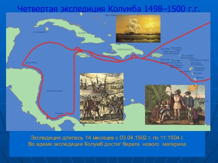 Четвертая экспедиция Колумба 1498–1500 г.г. Экспедиция длилась 14 месяцев с