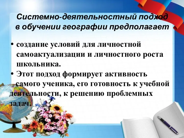 Системно-деятельностный подход в обучении географии предполагает создание условий для личностной