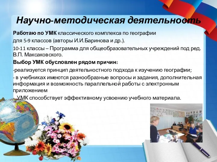 Научно-методическая деятельность Работаю по УМК классического комплекса по географии для