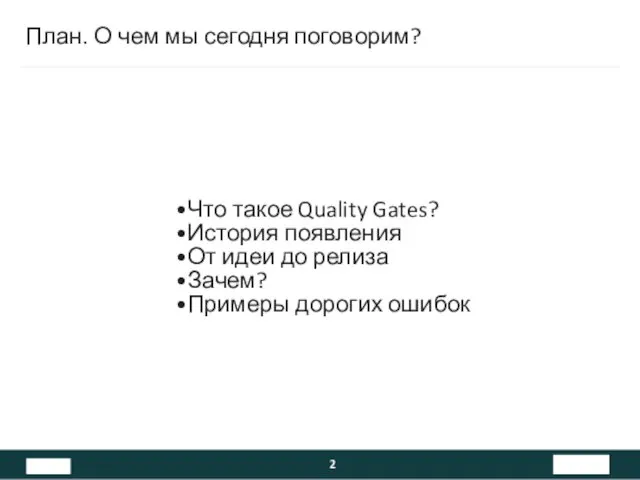 План. О чем мы сегодня поговорим? Что такое Quality Gates? История появления От