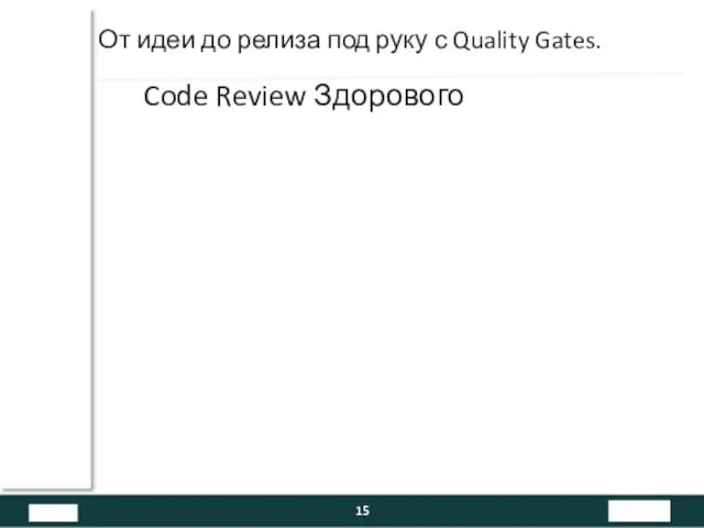 От идеи до релиза под руку с Quality Gates. Code Review Здорового человека