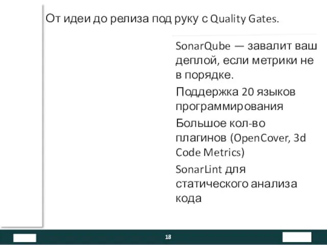 От идеи до релиза под руку с Quality Gates. SonarQube