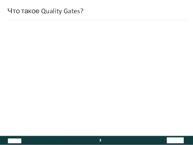 Что такое Quality Gates?