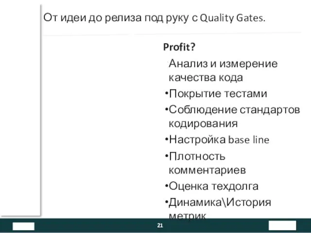 От идеи до релиза под руку с Quality Gates. Profit? Анализ и измерение