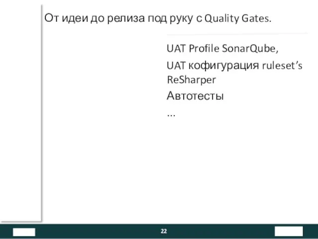 От идеи до релиза под руку с Quality Gates. UAT Profile SonarQube, UAT