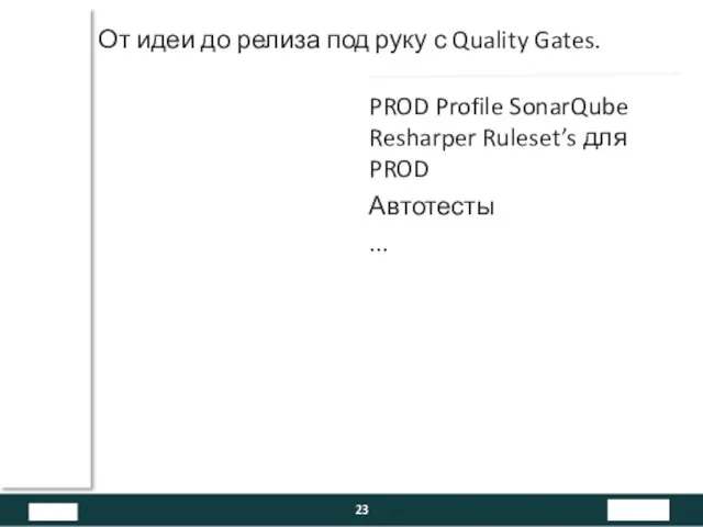 От идеи до релиза под руку с Quality Gates. PROD Profile SonarQube Resharper
