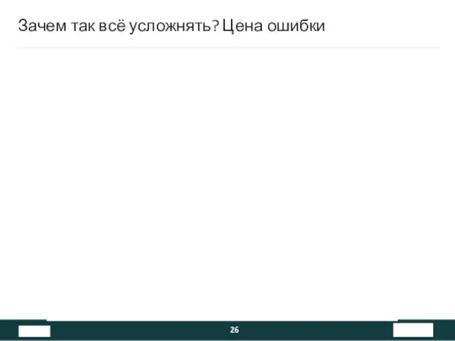 Зачем так всё усложнять? Цена ошибки