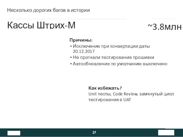 Несколько дорогих багов в истории Причины: Исключение при конвертации даты 20.12.2017 Не прогнали