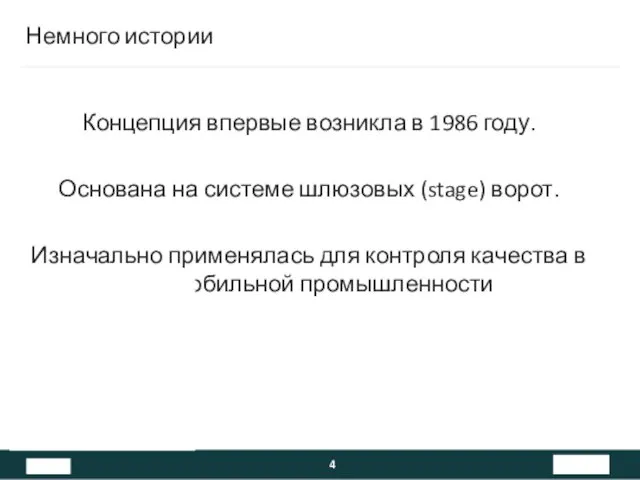 Немного истории Концепция впервые возникла в 1986 году. Основана на системе шлюзовых (stage)