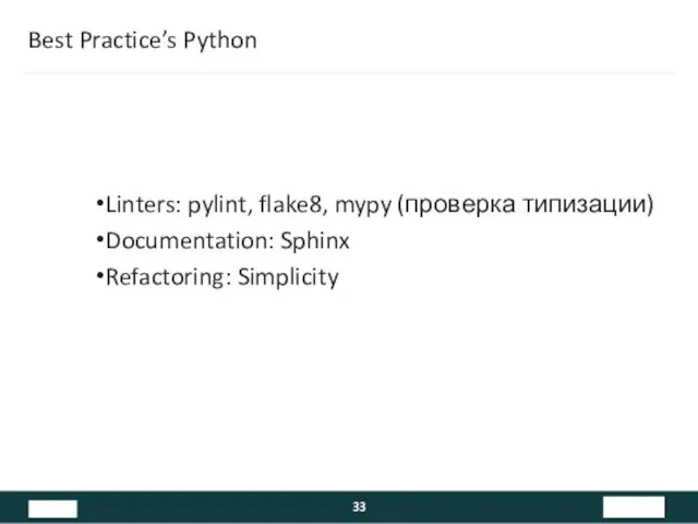 Best Practice’s Python Linters: pylint, flake8, mypy (проверка типизации) Documentation: Sphinx Refactoring: Simplicity