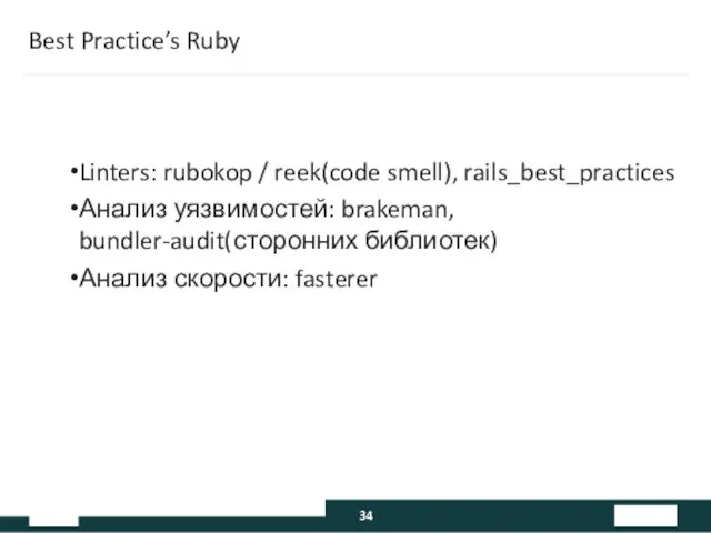 Best Practice’s Ruby Linters: rubokop / reek(code smell), rails_best_practices Анализ уязвимостей: brakeman, bundler-audit(сторонних