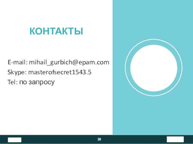 E-mail: mihail_gurbich@epam.com Skype: masterofsecret1543.5 Tel: по запросу КОНТАКТЫ