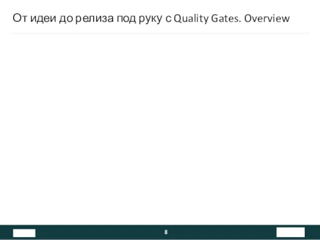 От идеи до релиза под руку с Quality Gates. Overview