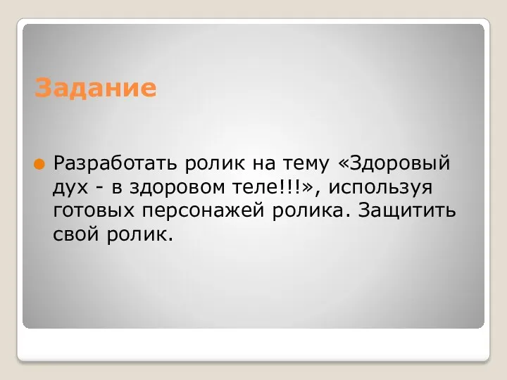 Задание Разработать ролик на тему «Здоровый дух - в здоровом