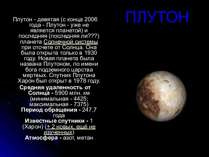 ПЛУТОН Плутон - девятая (с конца 2006 года - Плутон