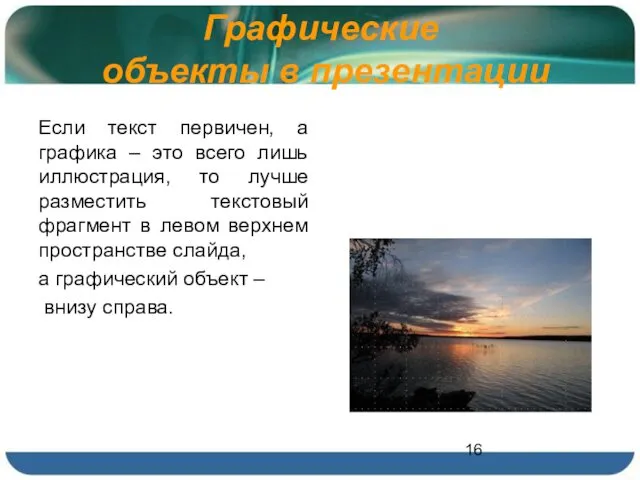 Если текст первичен, а графика – это всего лишь иллюстрация,