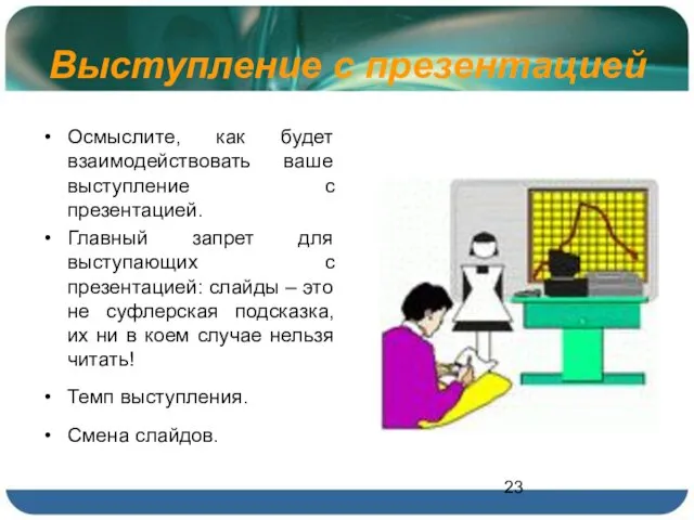 Выступление с презентацией Осмыслите, как будет взаимодействовать ваше выступление с