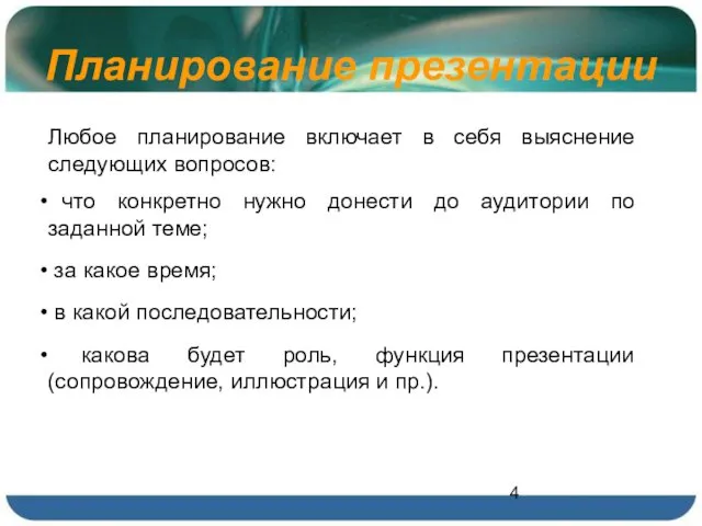 Планирование презентации Любое планирование включает в себя выяснение следующих вопросов: