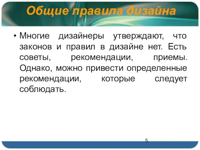 Общие правила дизайна Многие дизайнеры утверждают, что законов и правил