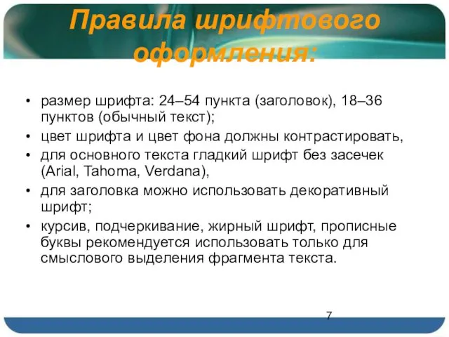 Правила шрифтового оформления: размер шрифта: 24–54 пункта (заголовок), 18–36 пунктов