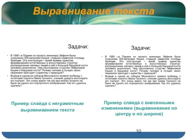 Выравнивание текста Пример слайда с неграмотным выравниванием текста Пример слайда