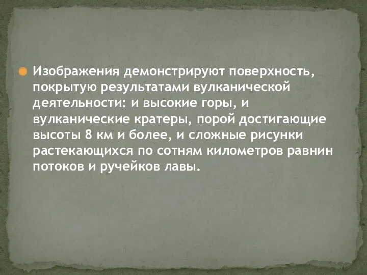 Изображения демонстрируют поверхность, покрытую результатами вулканической деятельности: и высокие горы,