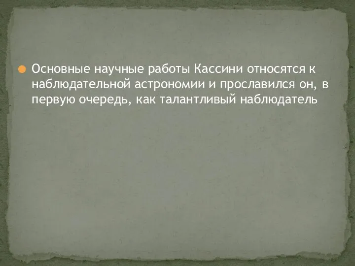 Основные научные работы Кассини относятся к наблюдательной астрономии и прославился