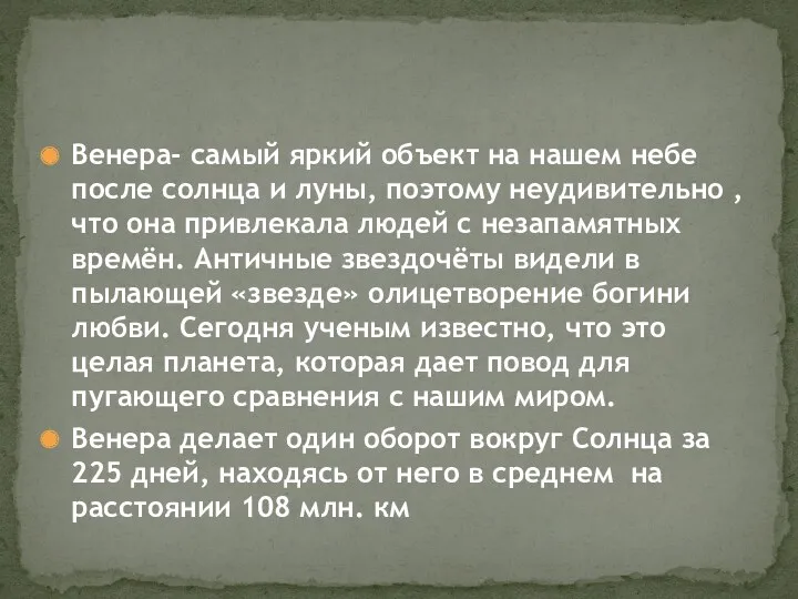 Венера- самый яркий объект на нашем небе после солнца и