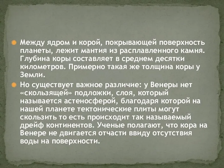 Между ядром и корой, покрывающей поверхность планеты, лежит мантия из