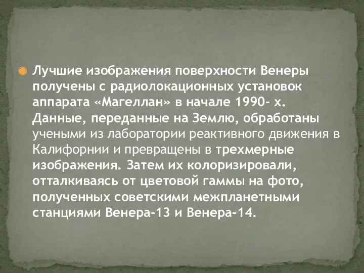 Лучшие изображения поверхности Венеры получены с радиолокационных установок аппарата «Магеллан»