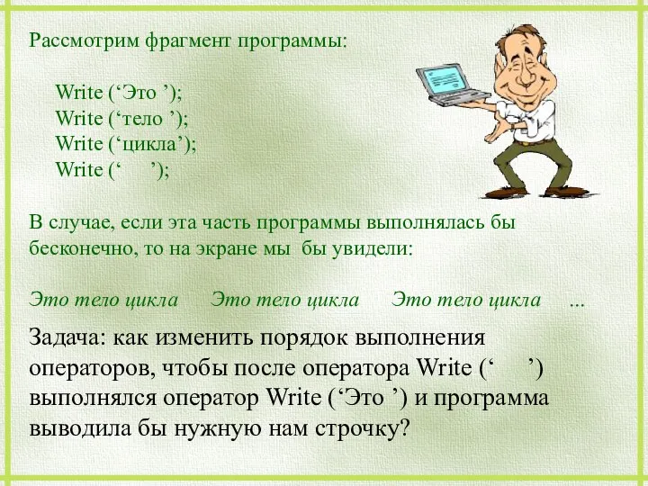 Рассмотрим фрагмент программы: Write (‘Это ’); Write (‘тело ’); Write (‘цикла’); Write (‘