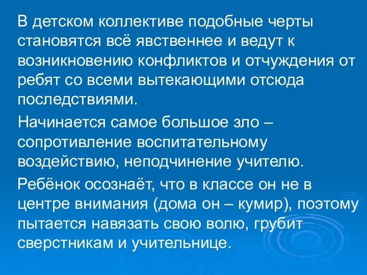 В детском коллективе подобные черты становятся всё явственнее и ведут к возникновению конфликтов