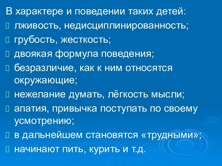 В характере и поведении таких детей: лживость, недисциплинированность; грубость, жесткость;