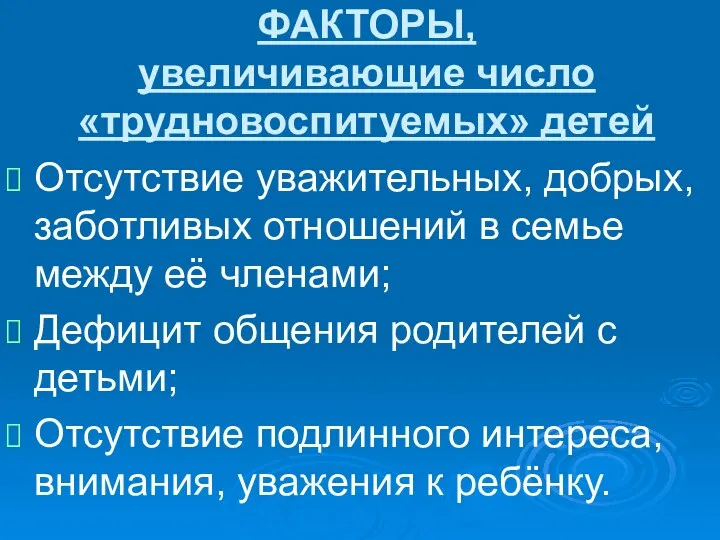 ФАКТОРЫ, увеличивающие число «трудновоспитуемых» детей Отсутствие уважительных, добрых, заботливых отношений в семье между