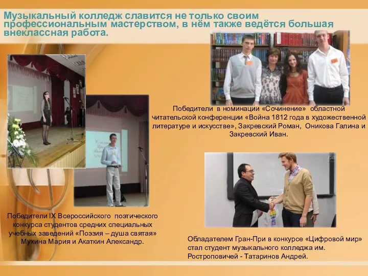 Победители IX Всероссийского поэтического конкурса студентов средних специальных учебных заведений