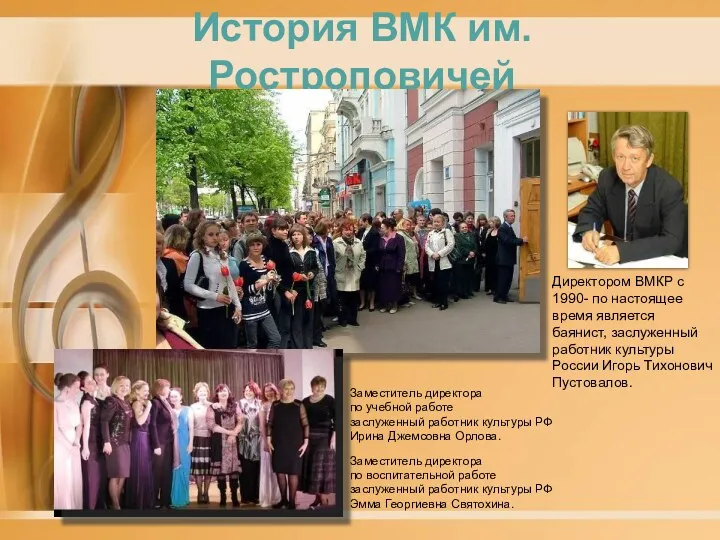 Директором ВМКР с 1990- по настоящее время является баянист, заслуженный работник культуры России