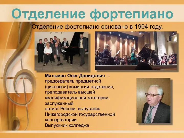 Отделение фортепиано основано в 1904 году. Мильман Олег Давидович – председатель предметной (цикловой)