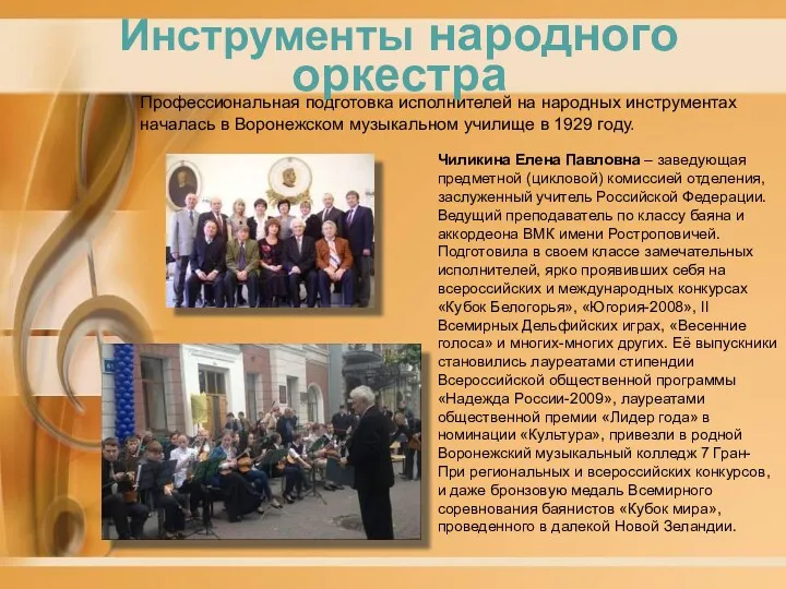 Профессиональная подготовка исполнителей на народных инструментах началась в Воронежском музыкальном