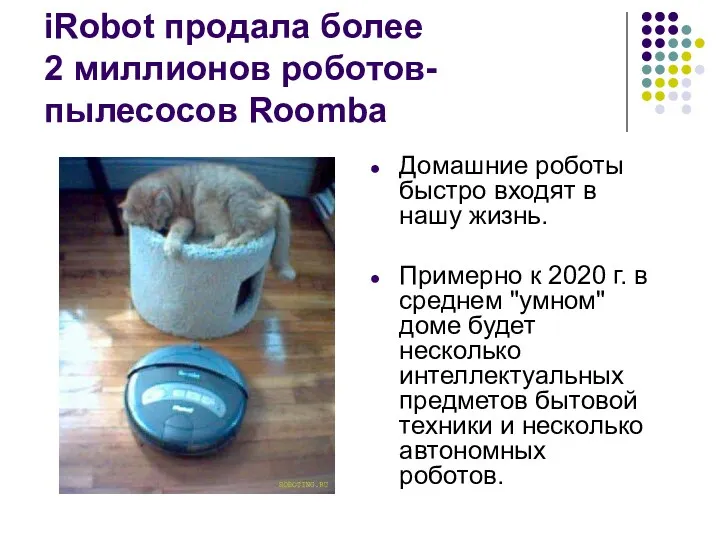 iRobot продала более 2 миллионов роботов-пылесосов Roomba Домашние роботы быстро