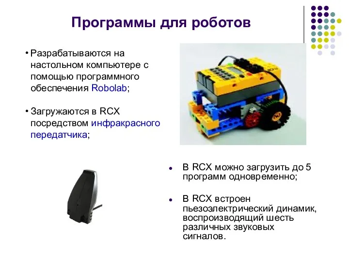 Разрабатываются на настольном компьютере с помощью программного обеспечения Robolab; Загружаются