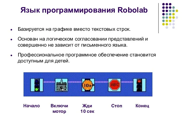 Язык программирования Robolab Базируется на графике вместо текстовых строк. Основан