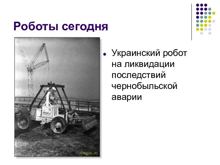 Роботы сегодня Украинский робот на ликвидации последствий чернобыльской аварии