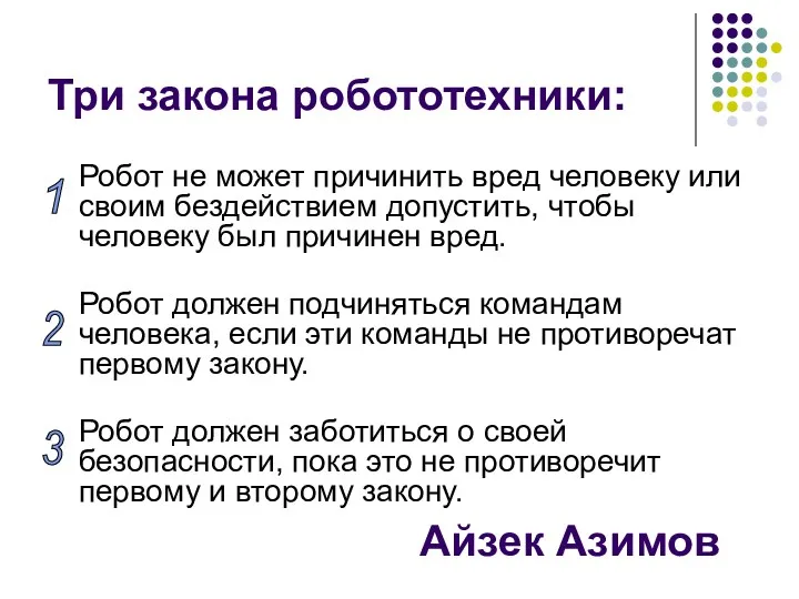 Три закона робототехники: Робот не может причинить вред человеку или