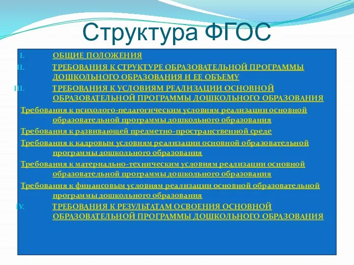 Структура ФГОС ОБЩИЕ ПОЛОЖЕНИЯ ТРЕБОВАНИЯ К СТРУКТУРЕ ОБРАЗОВАТЕЛЬНОЙ ПРОГРАММЫ ДОШКОЛЬНОГО ОБРАЗОВАНИЯ И ЕЕ