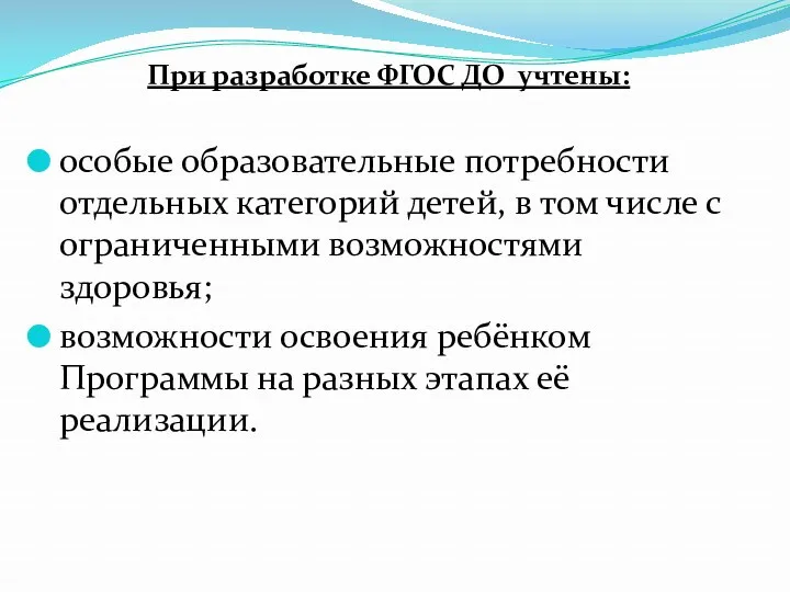 При разработке ФГОС ДО учтены: особые образовательные потребности отдельных категорий