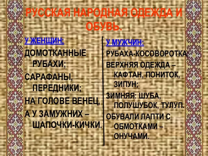 РУССКАЯ НАРОДНАЯ ОДЕЖДА И ОБУВЬ. У ЖЕНЩИН: ДОМОТКАННЫЕ РУБАХИ; САРАФАНЫ,